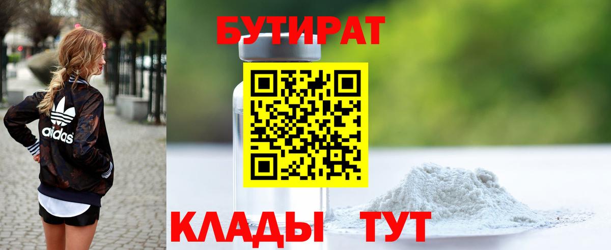 БУТИРАТ бутандиол Лабытнанги